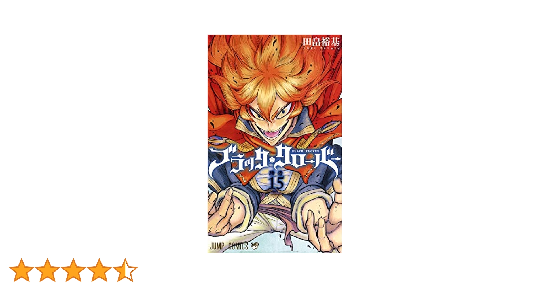 ブラッククローバー 15 (ジャンプコミックス) | 田畠 裕基 |本